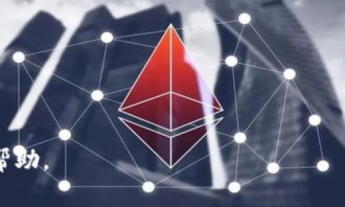   TokenPocket：全面解析这款多功能数字钱包软件 / 

 guanjianci TokenPocket, 数字钱包, 区块链, 加密货币, 去中心化应用 /guanjianci 

在数字货币和区块链技术逐渐深入日常生活的今天，可信赖的数字钱包变得尤为重要。TokenPocket（TP）、作为一款广受欢迎的数字钱包软件，由于其功能丰富、用户友好等特点，获得了许多用户的青睐。本篇文章将全面解析TokenPocket的功能、特点、安全性、使用指南及相关问题，帮助用户更好地了解和使用这款数字钱包。

TokenPocket的基本概念

TokenPocket是一个去中心化的数字钱包，允许用户安全地存储、转账和管理他们的加密货币资产。软件支持多种主流区块链网络，包括以太坊（Ethereum）、比特币（Bitcoin）、波卡（Polkadot）等。用户不仅可以利用TokenPocket进行资产管理，还能访问各种去中心化应用（DApp）。

TokenPocket的主要功能

1. **多链支持**：TokenPocket支持多条公链，用户可以在一个钱包里管理多种数字资产，方便快捷。

2. **安全性**：TokenPocket采用多重安全机制，包括私钥加密、助记词备份等，用户的资产安全得到了充分保障。

3. **DApp浏览器**：内置的DApp浏览器使得用户可以轻松访问各种去中心化应用，像DeFi、NFT市场等，为用户提供丰富的应用场景。

4. **交易功能**：TokenPocket支持一键交易，用户可以方便地进行加密货币的买卖和转账操作，交易体验流畅。

5. **社区和社交功能**：TokenPocket还致力于构建社区，用户可以在社区中分享和获取信息，增加互动性。

TokenPocket的使用指南

要使用TokenPocket，用户首先需要在手机应用商店下载相应的应用程序。下载安装完成后，用户可以通过以下步骤进行钱包创建和设置：

1. 打开TokenPocket应用，选择“创建钱包”。

2. 设置安全密码，并注意妥善保存。

3. 系统会生成助记词，用户需要进行备份，这一步骤非常重要，可以避免因手机丢失而导致资产损失。

4. 完成以上步骤后，用户就可以进入TokenPocket，开始管理自己的数字资产了。

TokenPocket的安全性分析

在使用数字钱包时，安全性是用户最关心的问题之一。TokenPocket采取了多种措施来保护用户的资金安全。

首先，TokenPocket的私钥是保存在用户的设备上，用户自身无法获取。这样即使服务器遭到攻击，用户的资产也不会受到威胁。

其次，在进行交易时，TokenPocket会使用安全密码进行二次验证，确保每一笔交易都是用户自己发起的。

另外，TokenPocket还提供了多种备份及恢复的方式，用户可以选择使用助记词、私钥等进行备份，确保数据的安全性。

TokenPocket与其它数字钱包的对比

与市场上的其它数字钱包相比，TokenPocket的优势在于其强大的多链支持和DApp访问能力。虽然像MetaMask、Trust Wallet等钱包也有一定的市场份额，但TokenPocket在用户体验和多功能性方面有着独特的优势。

MetaMask主要用于以太坊网络和ERC20代币，而TokenPocket则可以支持更多的主流区块链和代币，吸引了相对更加广泛的用户群体。

Trust Wallet虽然同样支持多链，但在DApp的集成和社区互动方面，TokenPocket显得更加友好与灵活。

如何选择合适的数字钱包？

在选择数字钱包时，用户需要考虑多个因素，包括安全性、用户体验、功能支持等。

1. **安全性**：用户应优先选择那些提供私钥管理和助记词备份功能的钱包。

2. **用户体验**：使用便捷性也是一个重要指标，用户应该选择那些界面友好、操作简单的钱包。

3. **功能支持**：考虑到未来可能使用的不同类型的数字资产，用户应该选择支持多链和多功能的钱包。

可能遇到的常见问题

1. 成功创建钱包后，如何找回资产？

用户需要妥善保管助记词或私钥，如果遗失了，可以通过助记词找回。如果只保留了钱包应用，建议定期进行备份。

2. 如何防止钱包被攻击？

确保钱包最新版本、设置复杂密码和启用双重认证都是有效的保护措施。

3. 使用TokenPocket进行资产转移需要支付手续费吗？

是的，每笔交易都需要支付一定的网络手续费，具体费用依赖于区块链网络的拥堵情况。

4. TokenPocket支持哪些数字货币？

TokenPocket支持多种主流数字货币，包括比特币、以太坊、Ripple等，也支持各类DeFi和NFT项目的代币。

5. 如何进行加密货币交易？

用户可以通过DApp或者钱包内置的交易功能进行交易，操作简单，通常需要选择资产、输入金额并确认交易。

6. 如果我的手机丢失了，怎么办？

用户可以使用之前备份的助记词恢复钱包，在新设备上重新导入，以此找回资产。

综上所述，TokenPocket是一款功能强大且安全可靠的数字钱包，适合广大的区块链爱好者。希望本文能够对你在使用TokenPocket的过程中有所帮助。