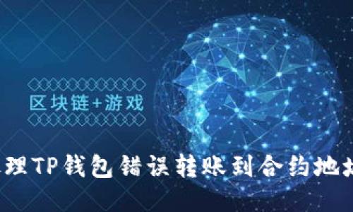  如何处理TP钱包错误转账到合约地址的问题