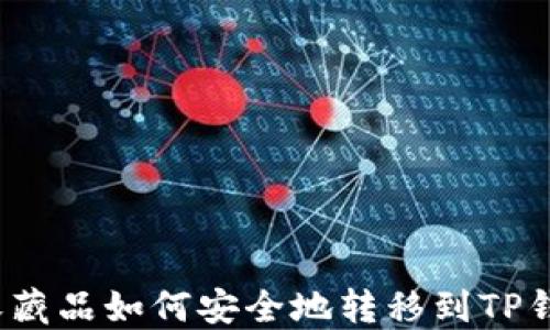 
数字收藏品如何安全地转移到TP钱包上？