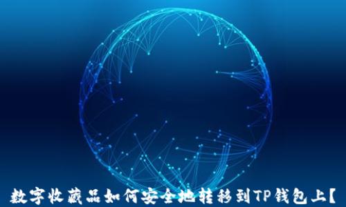 
数字收藏品如何安全地转移到TP钱包上？